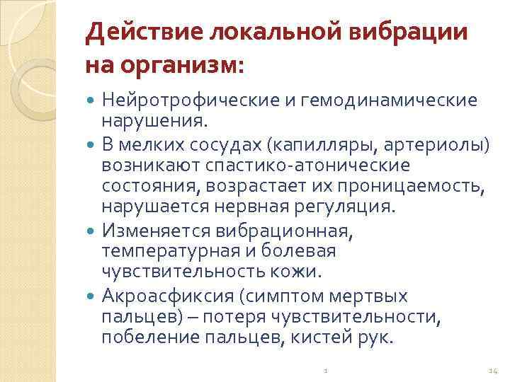 Действуй локально. Действие локальной вибрации. Действие местной вибрации на организм человека. . Действие на организм локальной вибрации. Особенности воздействия локальной вибрации.