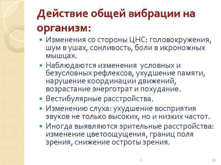 Действие общей вибрации на организм: Изменения со стороны ЦНС: головокружения, шум в ушах, сонливость,