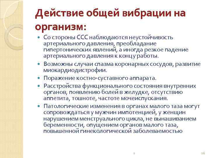 Действие общей вибрации на организм: Со стороны ССС наблюдаются неустойчивость артериального давления, преобладание гипертонических