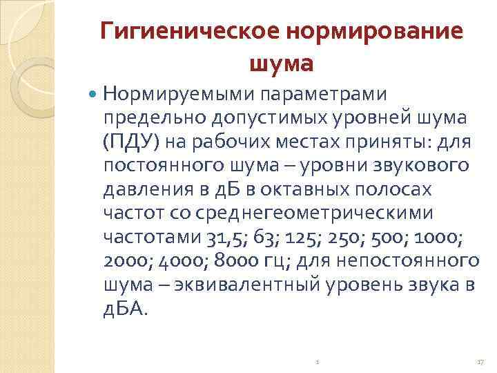 Гигиеническое нормирование шума Нормируемыми параметрами предельно допустимых уровней шума (ПДУ) на рабочих местах приняты: