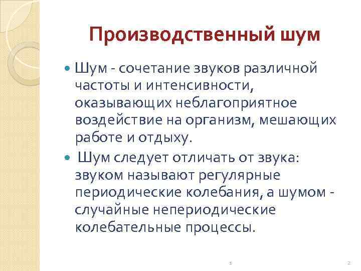 Производственный шум Шум - сочетание звуков различной частоты и интенсивности, оказывающих неблагоприятное воздействие на