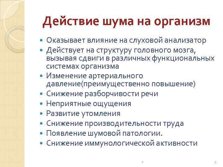 Действие шума на организм Оказывает влияние на слуховой анализатор Действует на структуру головного мозга,