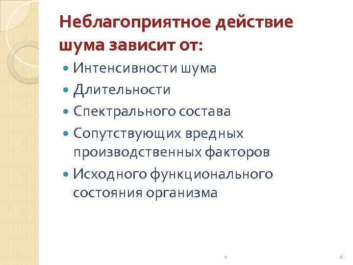 Неблагоприятное действие шума зависит от: Интенсивности шума Длительности Спектрального состава Сопутствующих вредных производственных факторов