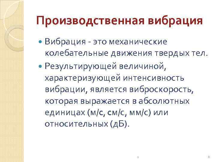 Производственная вибрация Вибрация - это механические колебательные движения твердых тел. Результирующей величиной, характеризующей интенсивность