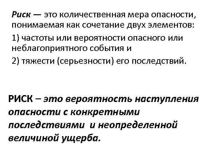 Осознанная опасность. Понятие риска как меры опасности. Риск – это мера опасности,. Количественная мера опасности/ безопасности. Риск – это мера опасности, учитывающая…..