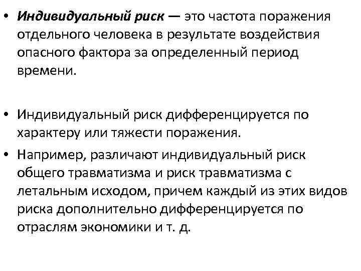 Индивидуальная опасность. Индивидуальный риск это в БЖД. Индивидуальный риск. Индивидуальный иск. Определение индивидуального риска.