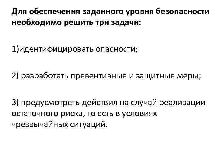 Для обеспечения заданного уровня безопасности необходимо решить три задачи: 1)идентифицировать опасности; 2) разработать превентивные