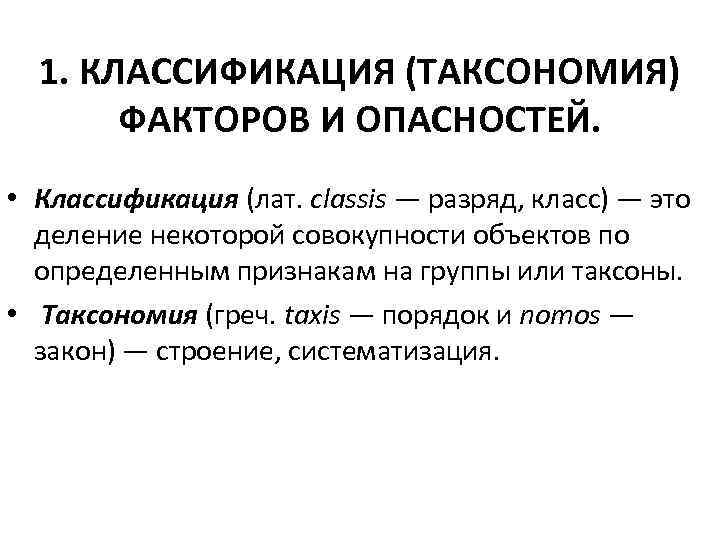 1. КЛАССИФИКАЦИЯ (ТАКСОНОМИЯ) ФАКТОРОВ И ОПАСНОСТЕЙ. • Классификация (лат. classis — разряд, класс) —