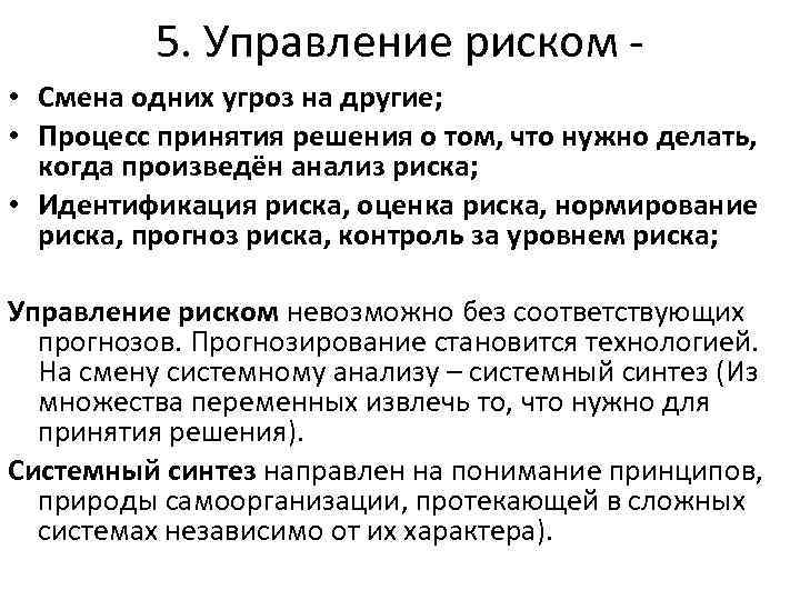 5. Управление риском - • Смена одних угроз на другие; • Процесс принятия решения