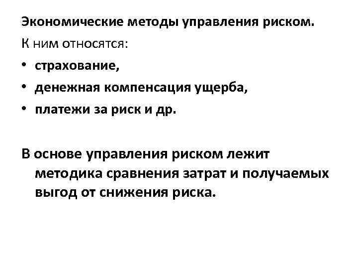 Экономические методы управления риском. К ним относятся: • страхование, • денежная компенсация ущерба, •