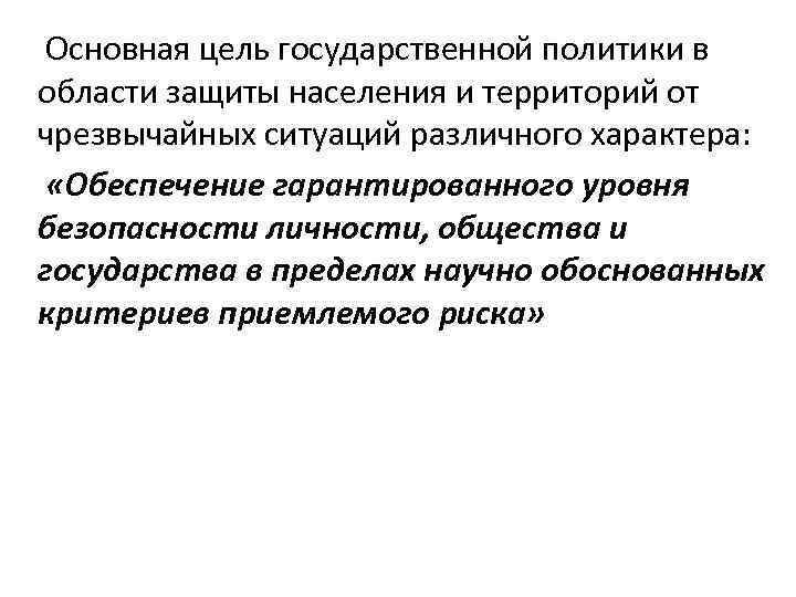 Основная цель государственной политики в области защиты населения и территорий от чрезвычайных ситуаций различного