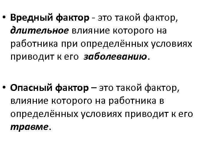  • Вредный фактор - это такой фактор, длительное влияние которого на работника при