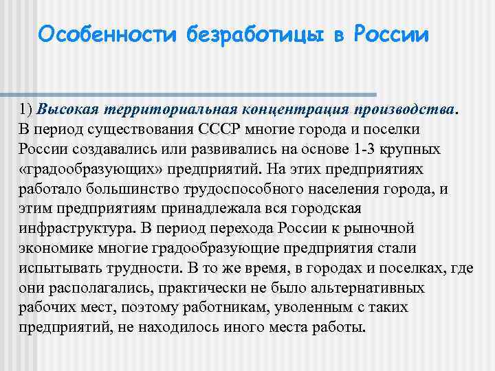 Особенности безработицы. Особенности безработицы в России. Специфика безработицы. Особенности безработицы в современной России.