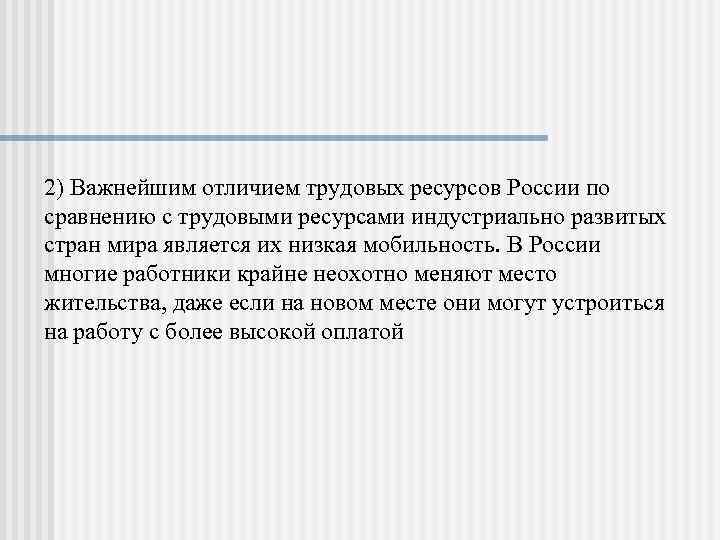 2) Важнейшим отличием трудовых ресурсов России по сравнению с трудовыми ресурсами индустриально развитых стран