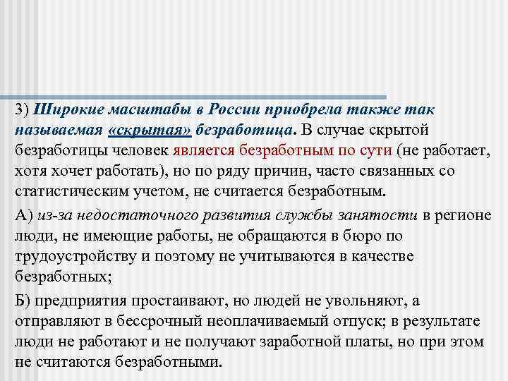 3) Широкие масштабы в России приобрела также так называемая «скрытая» безработица. В случае скрытой