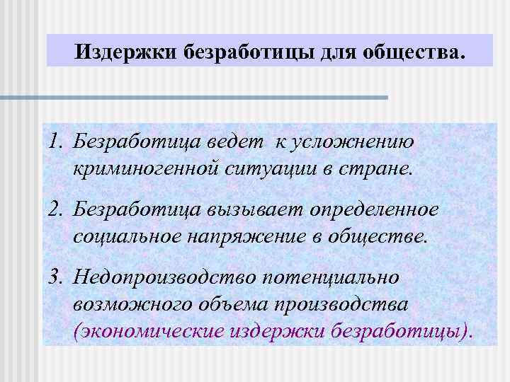 Издержки безработицы для общества. 1. Безработица ведет к усложнению криминогенной ситуации в стране. 2.