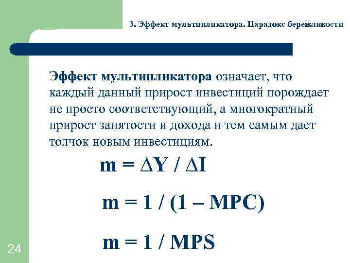 3. Эффект мультипликатора. Парадокс бережливости Эффект мультипликатора означает, что каждый данный прирост инвестиций порождает