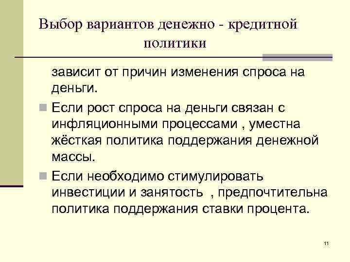 Выбор вариантов денежно - кредитной политики зависит от причин изменения спроса на деньги. n