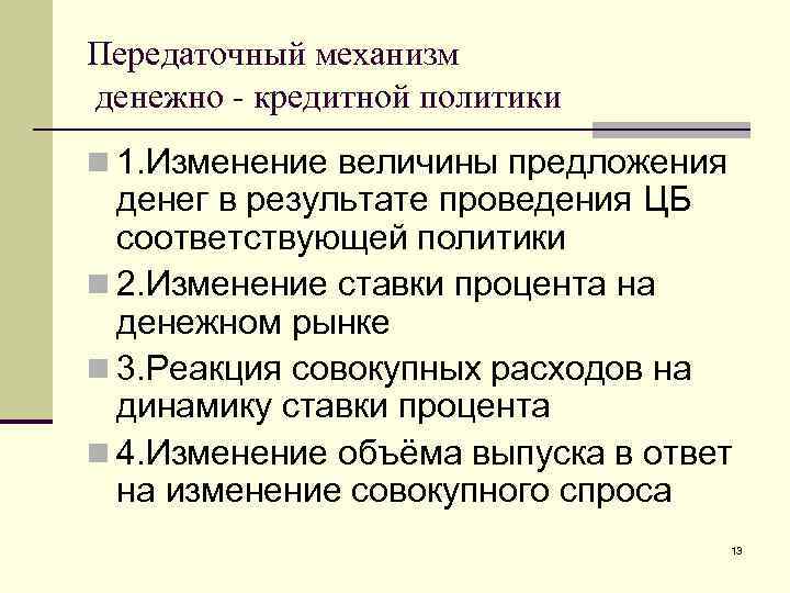 Передаточный механизм денежно - кредитной политики n 1. Изменение величины предложения денег в результате