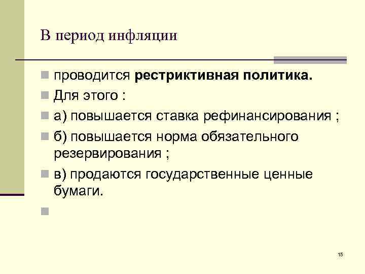 В период инфляции n проводится рестриктивная политика. n Для этого : n а) повышается