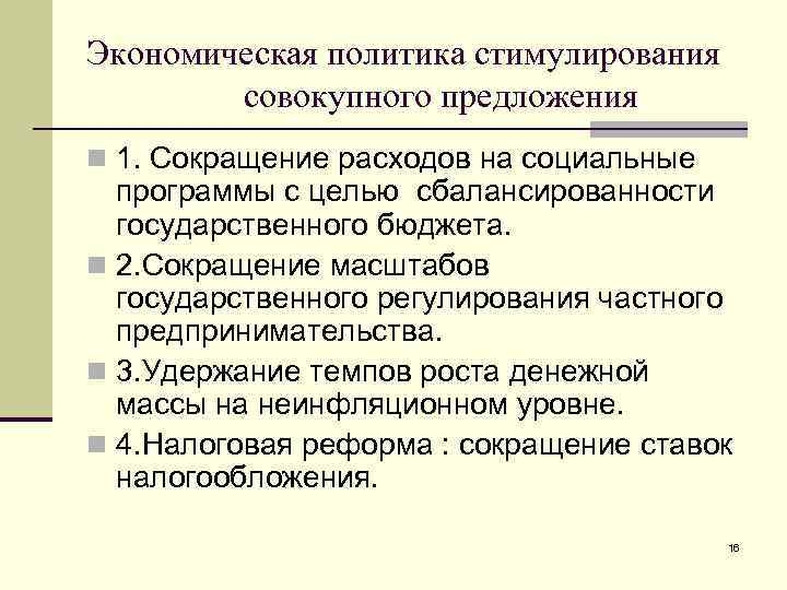 Экономическая политика стимулирования совокупного предложения n 1. Сокращение расходов на социальные программы с целью
