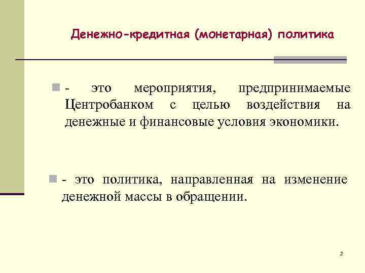 Денежно-кредитная (монетарная) политика n- это мероприятия, предпринимаемые Центробанком с целью воздействия на денежные и
