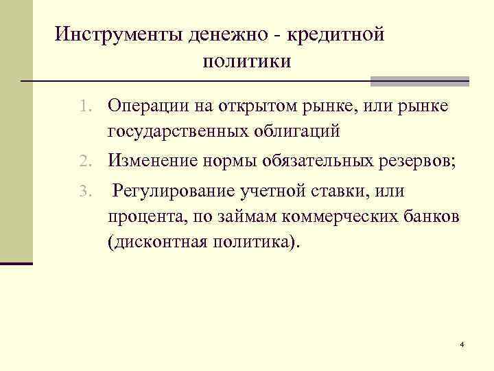 Инструменты денежно - кредитной политики 1. Операции на открытом рынке, или рынке государственных облигаций