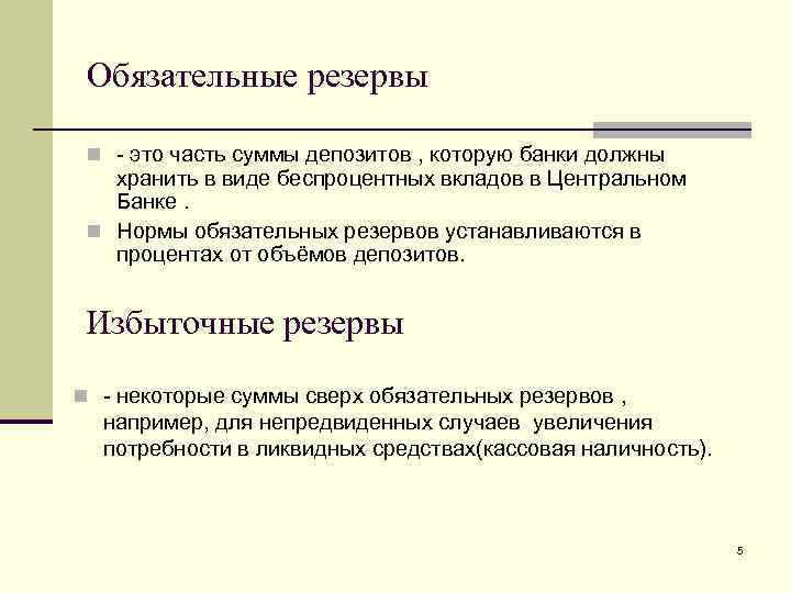 Обязательные резервы n - это часть суммы депозитов , которую банки должны хранить в