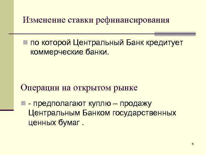 Изменение ставки рефинансирования n по которой Центральный Банк кредитует коммерческие банки. Операции на открытом