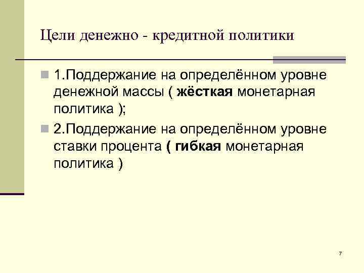 Цели денежно - кредитной политики n 1. Поддержание на определённом уровне денежной массы (