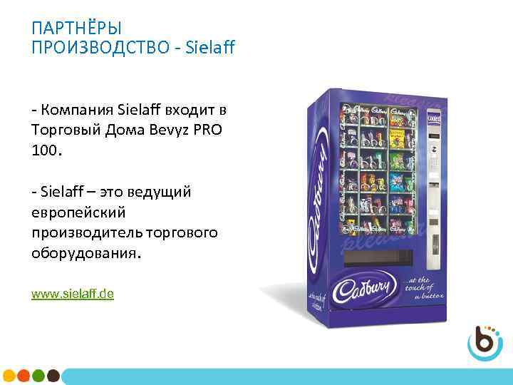 ПАРТНЁРЫ ПРОИЗВОДСТВО - Sielaff - Компания Sielaff входит в Торговый Дома Bevyz PRO 100.