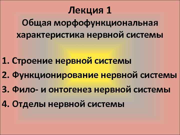 Лекция 1 Общая морфофункциональная характеристика нервной системы 1. Строение нервной системы 2. Функционирование нервной