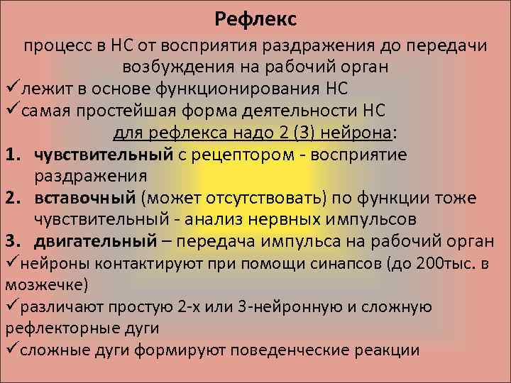 Рефлекс процесс в НС от восприятия раздражения до передачи возбуждения на рабочий орган üлежит