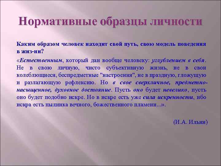 Образец личности. Нормативный образец личности. Нормативная личность примеры. Нормативная личность примеры из жизни.