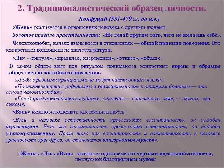 2. Традиционалистический образец личности. Конфуций (551 479 гг. до н. э. ) «Жень» реализуется