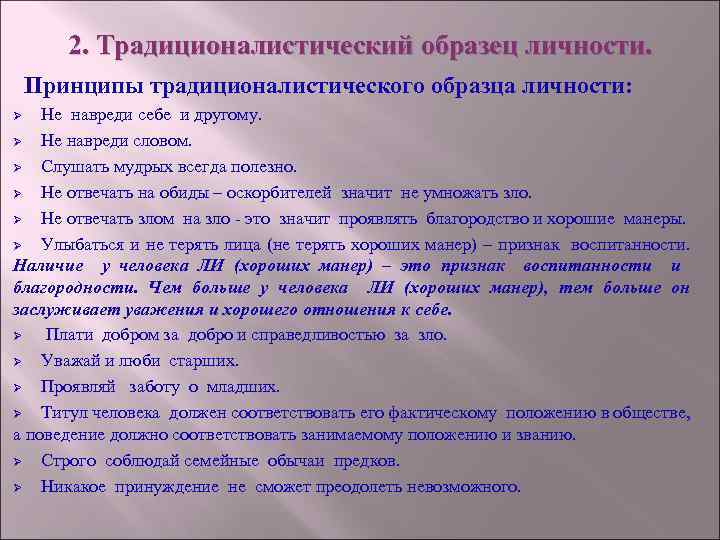 2. Традиционалистический образец личности. Принципы традиционалистического образца личности: Не навреди себе и другому. Ø