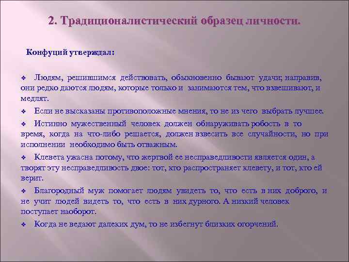 2. Традиционалистический образец личности. Конфуций утверждал: Людям, решившимся действовать, обыкновенно бывают удачи; направив, они