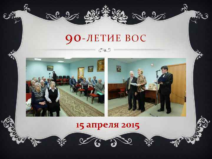 90 -ЛЕТИЕ ВОС 15 апреля 2015 