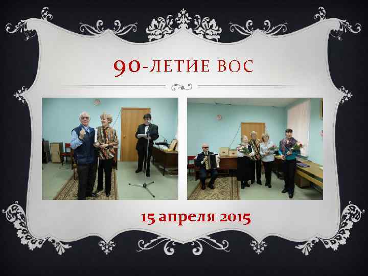 90 -ЛЕТИЕ ВОС 15 апреля 2015 