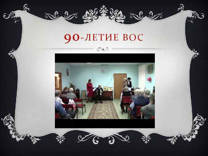 90 -ЛЕТИЕ ВОС 