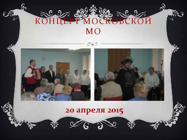 КОНЦЕРТ МОСКОВСКОЙ МО 20 апреля 2015 