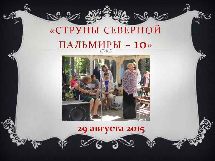  «СТРУНЫ СЕВЕРНОЙ ПАЛЬМИРЫ – 10 » 29 августа 2015 