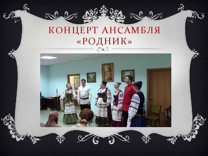 КОНЦЕРТ АНСАМБЛЯ «РОДНИК» 