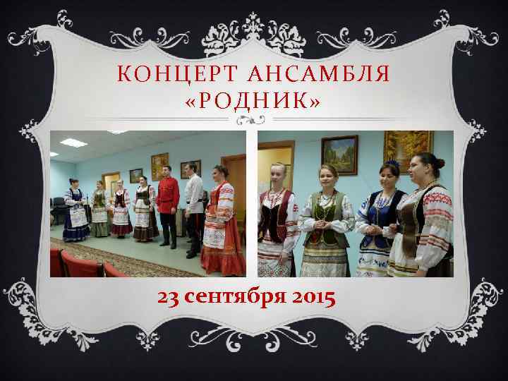 КОНЦЕРТ АНСАМБЛЯ «РОДНИК» 23 сентября 2015 