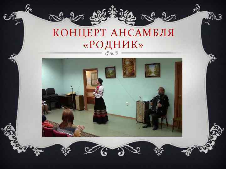 КОНЦЕРТ АНСАМБЛЯ «РОДНИК» 