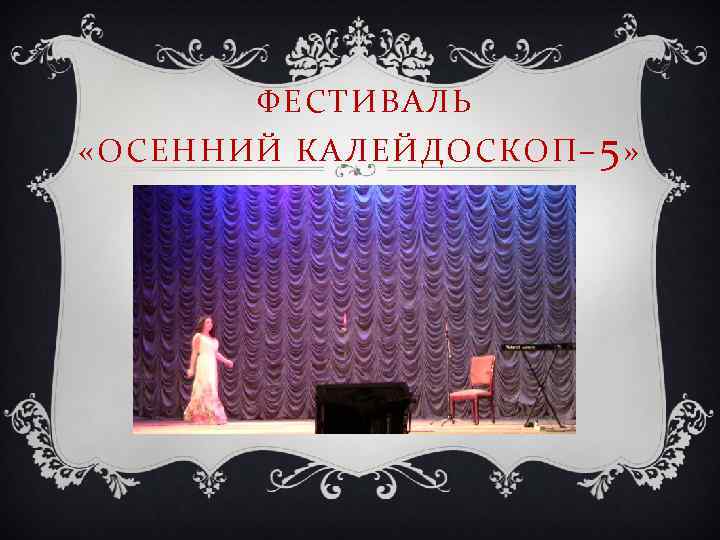 ФЕСТИВАЛЬ «ОСЕННИЙ КАЛЕЙДОСКОП– 5 » 