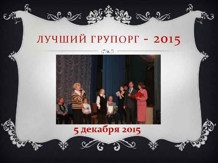 ЛУЧШИЙ ГРУПОРГ 5 декабря 2015 - 2015 