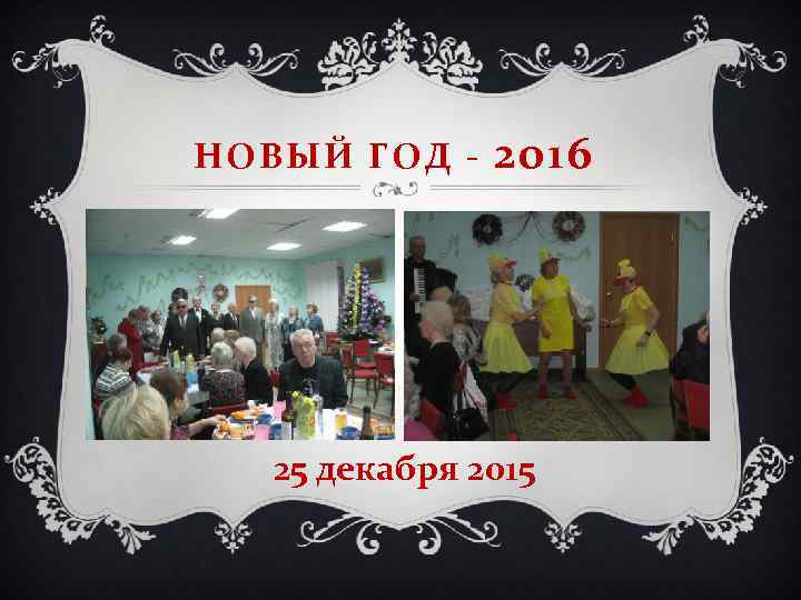 НОВЫЙ ГОД - 2016 25 декабря 2015 