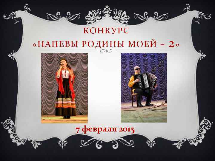 КОНКУРС «НАПЕВЫ РОДИНЫ МОЕЙ – 7 февраля 2015 2» 