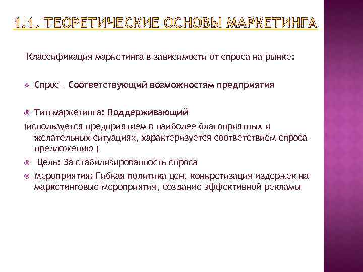 1. 1. ТЕОРЕТИЧЕСКИЕ ОСНОВЫ МАРКЕТИНГА Классификация маркетинга в зависимости от спроса на рынке: v